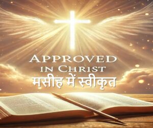 Approved in Christ मसीह में स्वीकृत – 15th September 2024