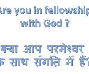 Are you in fellowship with God ? क्या आप परमेश्वर के साथ संगति में हैं? – 16th March 2025