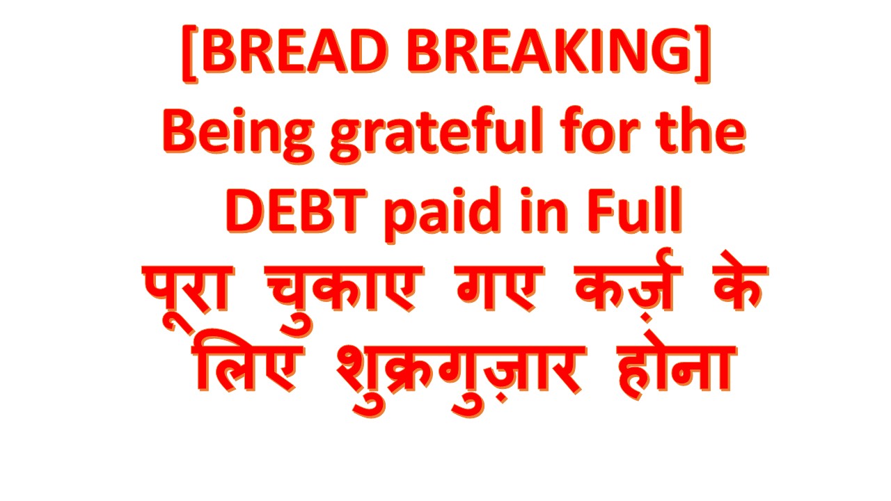 [BREAD BREAKING] Being grateful for the DEBT paid in Full पूरा चुकाए गए कर्ज़ के लिए शुक्रगुज़ार होना – 1st March 2026.