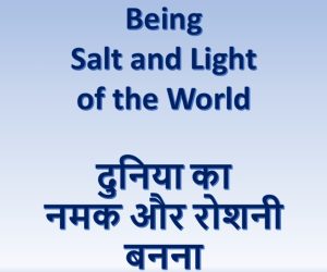 Being Salt and Light of the World दुनिया का नमक और रोशनी बनना – 18th January 2025