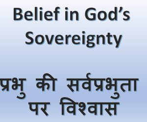 Belief in God’s Sovereignty प्रभु की सर्वप्रभुता पर विश्वास – 21st December 2025