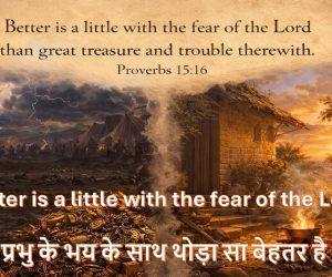 Better is a little with the fear of the Lord प्रभु के भय के साथ थोड़ा सा बेहतर है – 19th April 2026