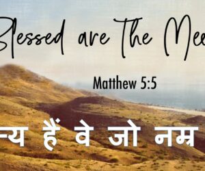 Blessed are the Meek धन्य हैं वे जो नम्र हैं – 17th November 2024