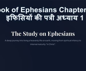 Book of Ephesians Chapter 1    इफिसियों की पत्री अध्याय 1 – 28th June, 2026.