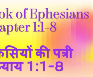 Book of Ephesians Chapter 1:1-8 इफिसियों की पत्री अध्याय 1:1-8  14th June 2026.
