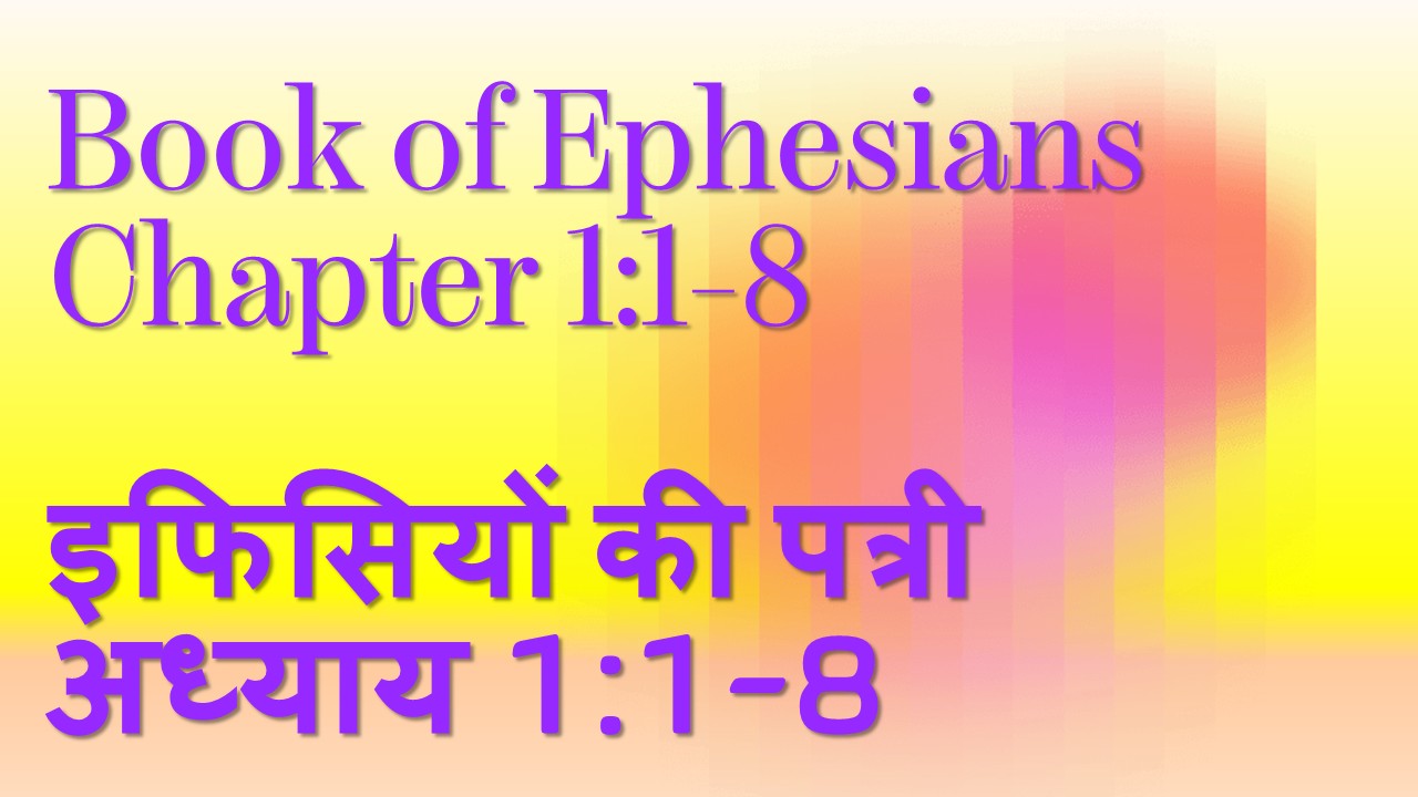 Book of Ephesians Chapter 1:1-8 इफिसियों की पत्री अध्याय 1:1-8 14th June 2026.