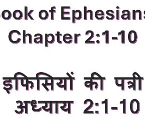 Book of Ephesians Chapter 2:1-10 इफिसियों की पत्री अध्याय 2:1-10  Date : 5th July 2026
