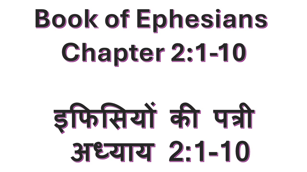 [BREAD BREAKING] Book of Ephesians Chapter 2:1-10 इफिसियों की पत्री अध्याय 2:1-10  Date : 5th July 2026