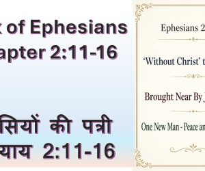Book of Ephesians Chapter 2:11-16 इफिसियों की पत्री अध्याय 2:11-16 – 12th July, 2026.