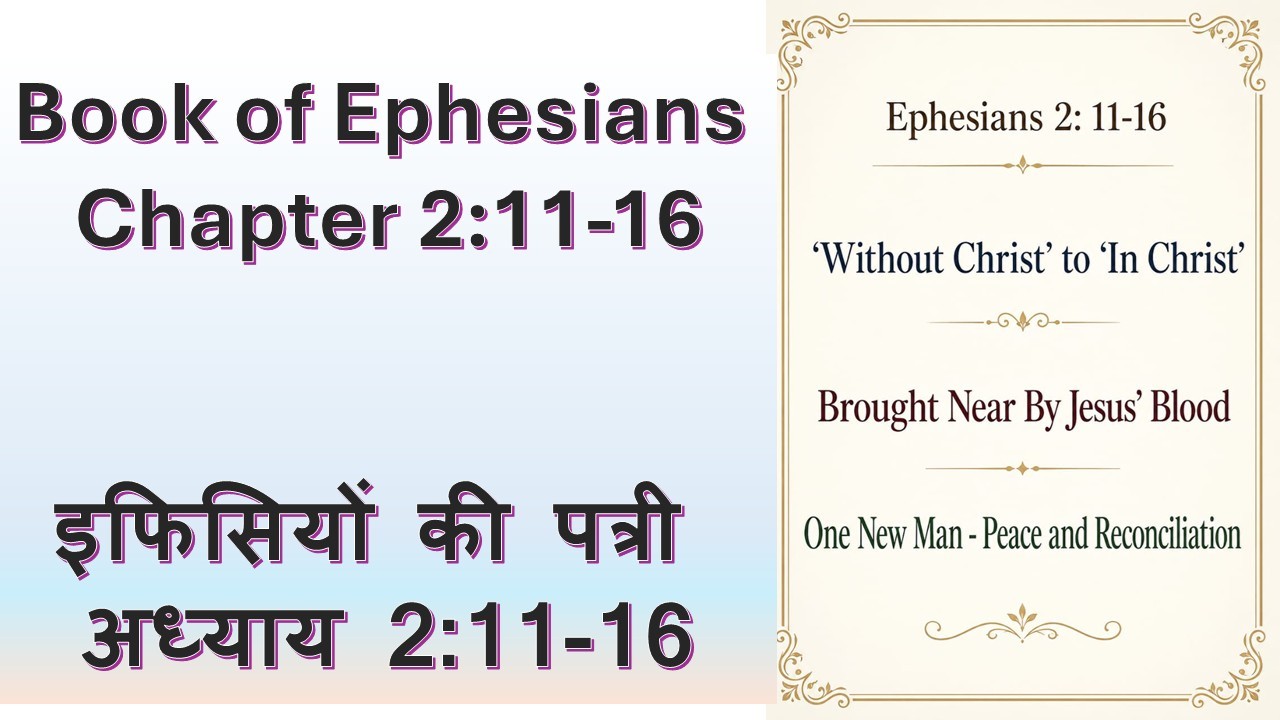 Book of Ephesians Chapter 2:11-16 इफिसियों की पत्री अध्याय 2:11-16 – 12th July, 2026.