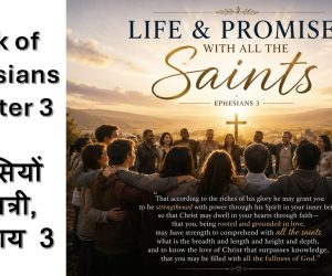Book of Ephesians Chapter 3 इफिसियों की पत्री, अध्याय 3 – 26 July, 2026.