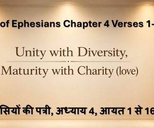 Book of Ephesians Chapter 4 Verses 1-16 इफिसियों की पत्री, अध्याय 4, आयत 1 से 16 – 16 August, 2026.