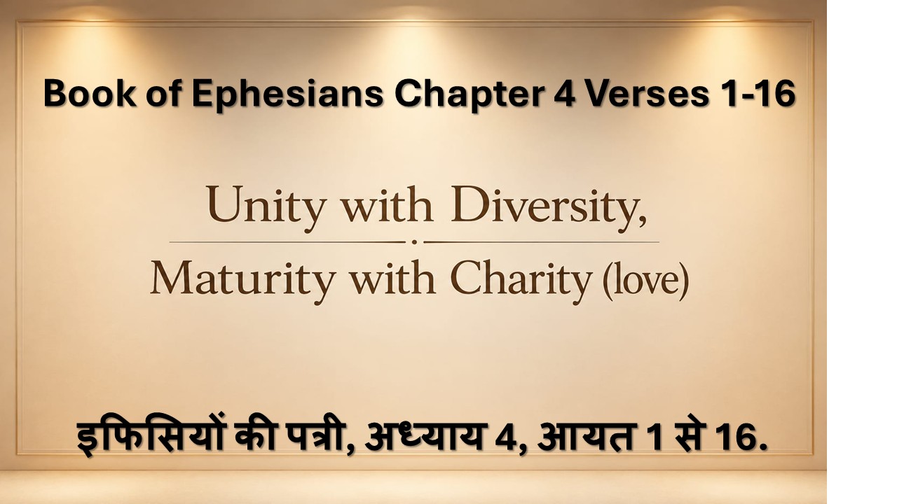 Book of Ephesians Chapter 4 Verses 1-16 इफिसियों की पत्री, अध्याय 4, आयत 1 से 16 – 16 August, 2026.