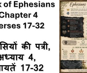 Book of Ephesians Chapter 4 Verses 17-32 इफिसियों की पत्री, अध्याय 4, आयतें 17-32 – 23rd August 2026.