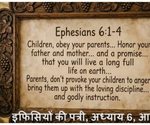 Book of Ephesians Chapter 6 Verses 1-4 इफिसियों की पत्री, अध्याय 6, आयतें 1-4  –  20th Sep 2026.