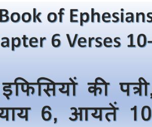 Book of Ephesians Chapter 6 Verses 10-16 इफिसियों की पत्री, अध्याय 6, आयतें 10-16  – 4th Oct 2026.
