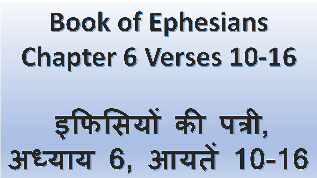 Book of Ephesians Chapter 6 Verses 10-16 इफिसियों की पत्री, अध्याय 6, आयतें 10-16  – 4th Oct 2026.