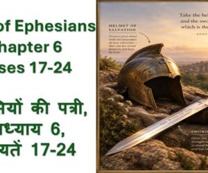 Book of Ephesians Chapter 6 Verses 17-24 इफिसियों की पत्री, अध्याय 6, आयतें 17-24 – 11th Oct 2026.
