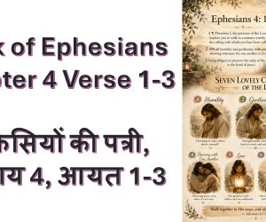 [BREAD BREAKING] Book of Ephesians Chapter 4:1-3 इफिसियों की पत्री, अध्याय 4:1-3 – 2nd August 2026.