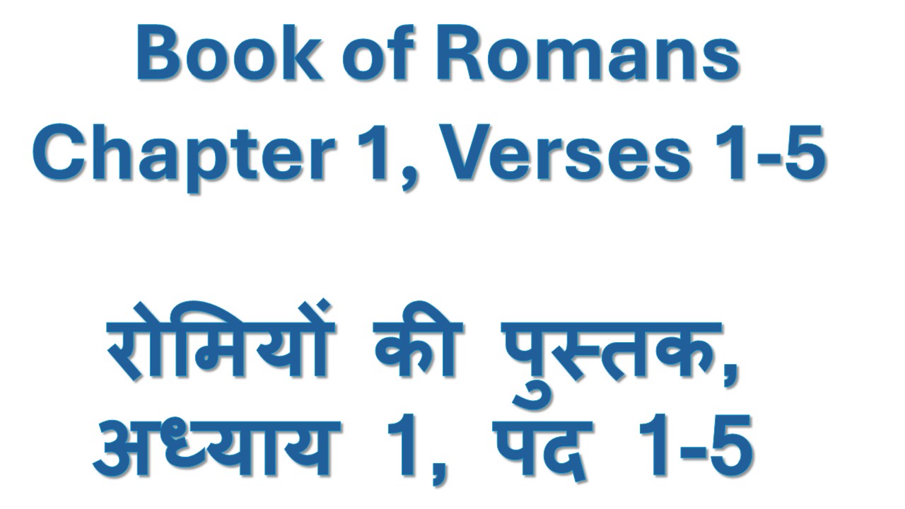Book of Romans Chapter 1, Verses 1-5 रोमियों की पुस्तक, अध्याय 1, पद 1-5 – 25th October 2026.