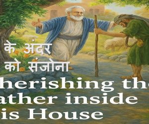 Cherishing the Father inside the house घर के अंदर पिता को संजोना – 13th April 2025