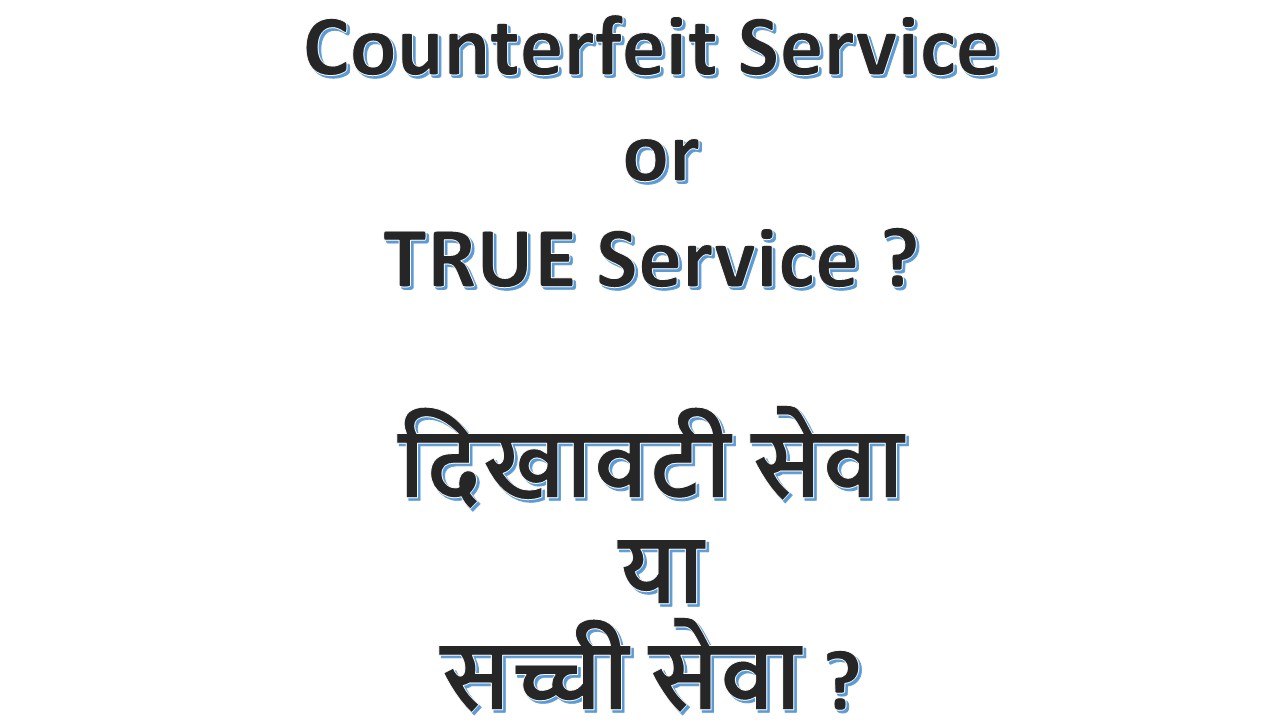 Counterfeit Service or TRUE Service ? दिखावटी सेवा या सच्ची सेवा ? — 10th August, 2025