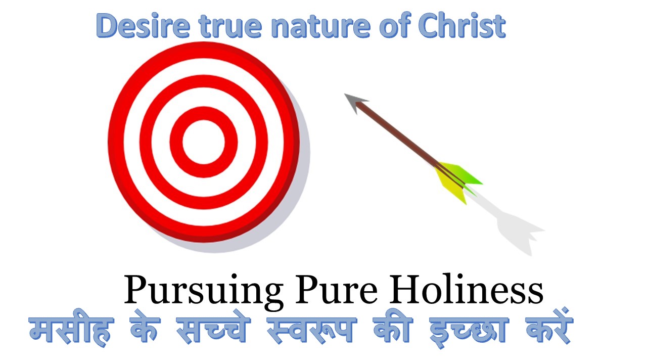 Desire true nature of Christ मसीह के सच्चे स्वरूप की इच्छा करें
