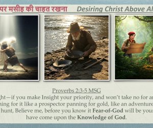 Desiring Christ above all सब से ऊपर मसीह की चाहत रखना – 30th March 2025