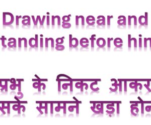 Drawing near and standing before him  प्रभु के निकट आकर उसके सामने खड़ा होना