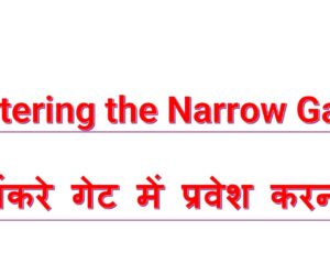 Entering the Narrow Gate संकरे गेट में प्रवेश करना