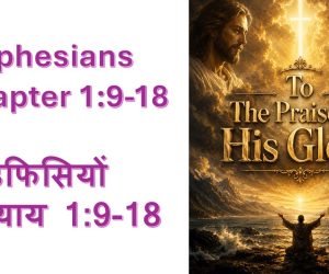 Book of Ephesians Chapter 1:9-18  इफिसियों की पत्री अध्याय 1:9-18 – 21st June 2026.