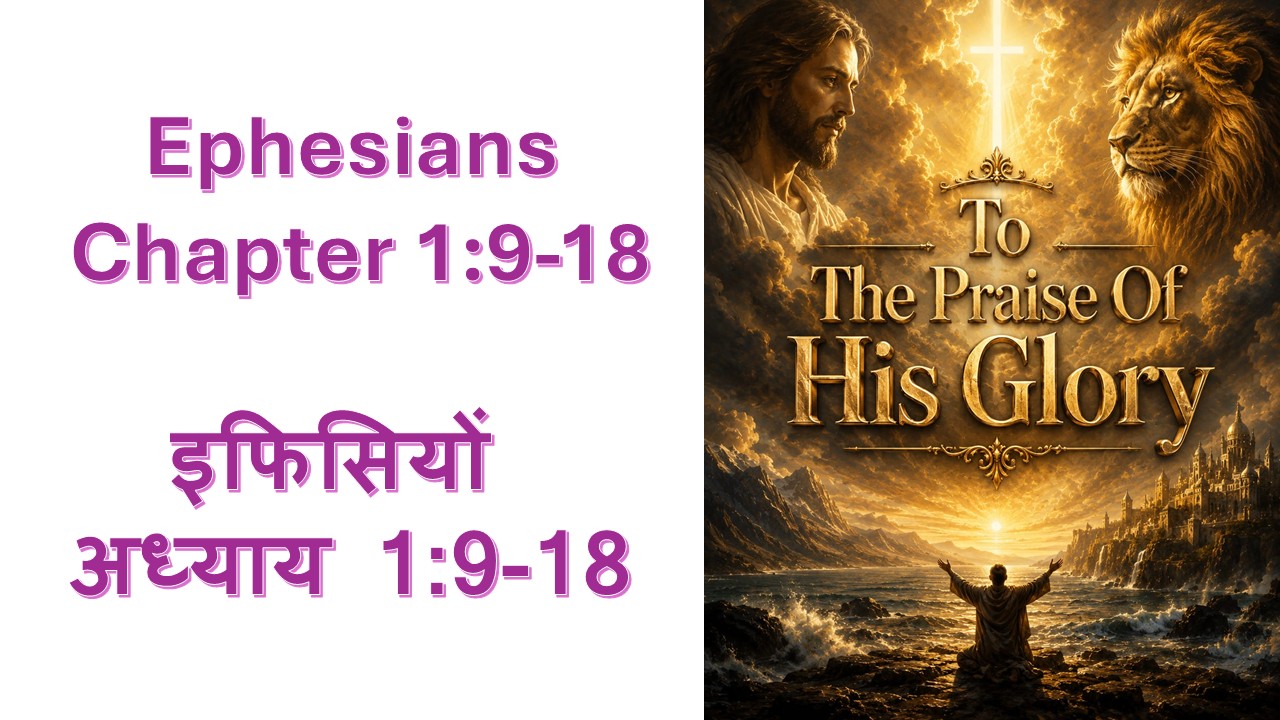 Book of Ephesians Chapter 1:9-18 इफिसियों की पत्री अध्याय 1:9-18 – 21st June 2026.