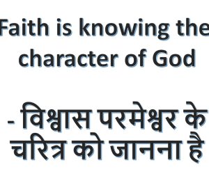 Faith is knowing the character of God – विश्वास परमेश्वर के चरित्र को जानना है 19th January 2025