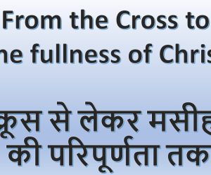 From the Cross to the fullness of Christ क्रूस से लेकर मसीह की परिपूर्णता तक – 8 March, 2026