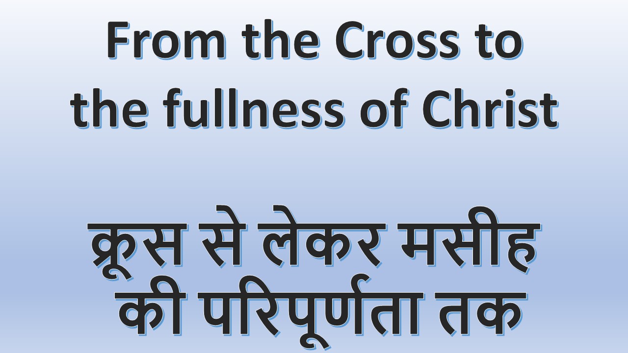 From the Cross to the fullness of Christ क्रूस से लेकर मसीह की परिपूर्णता तक – 8 March, 2026