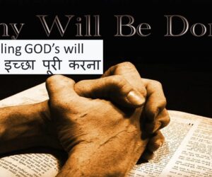 Fulfilling GOD’s will प्रभु की इच्छा पूरी करना