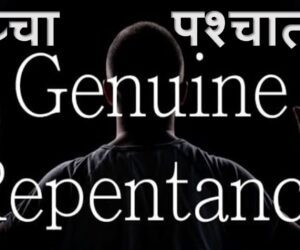 Genuine Repentance सच्चा पश्चाताप  –  3rd November 2024