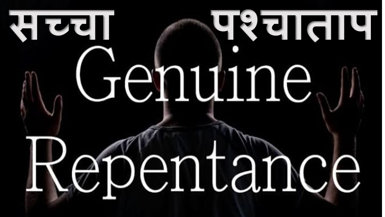 Genuine Repentance सच्चा पश्चाताप – 3rd November 2024
