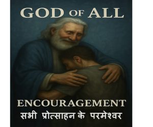 God of all Encouragement सभी प्रोत्साहन के परमेश्वर – 27th July 2025