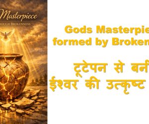 Gods Masterpiece formed by Brokenness टूटेपन से बनी ईश्वर की उत्कृष्ट कृति 17th May 2026