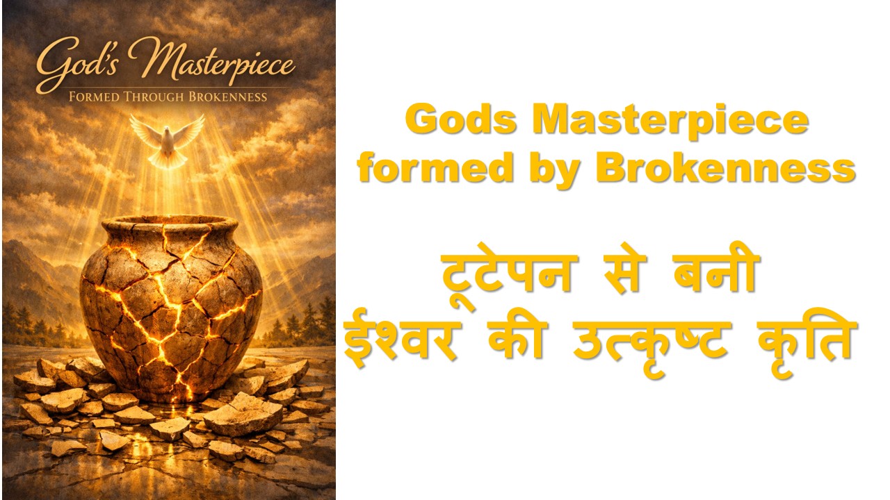 Gods Masterpiece formed by Brokenness टूटेपन से बनी ईश्वर की उत्कृष्ट कृति 17th May 2026
