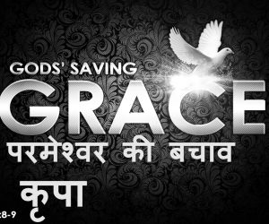 God’s saving Grace परमेश्वर की बचाव कृपा — 20th July, 2025