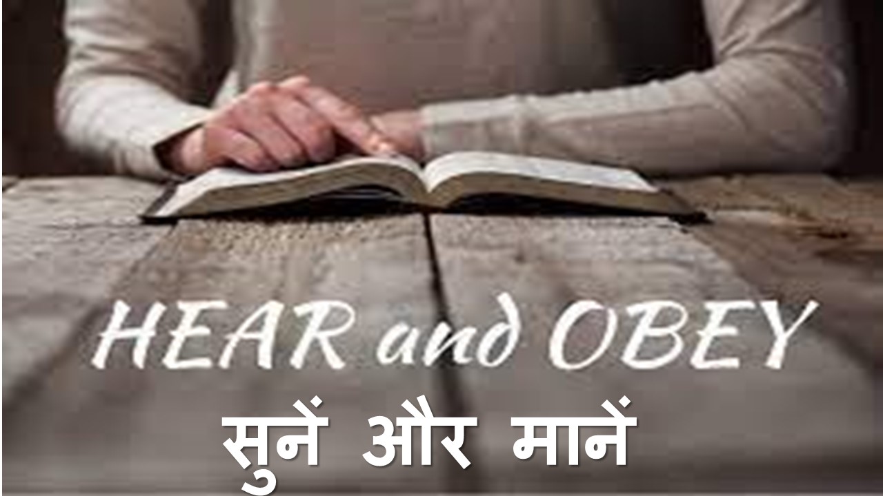 Hear and Obey सुनें और मानें