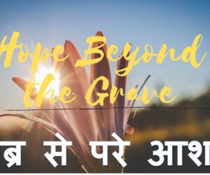 Hope beyond the grave कब्र से परे आशा -1st September 2024