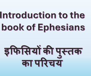Introduction to the book of Ephesians इफिसियों की पुस्तक का परिचय – 7th June, 2026.