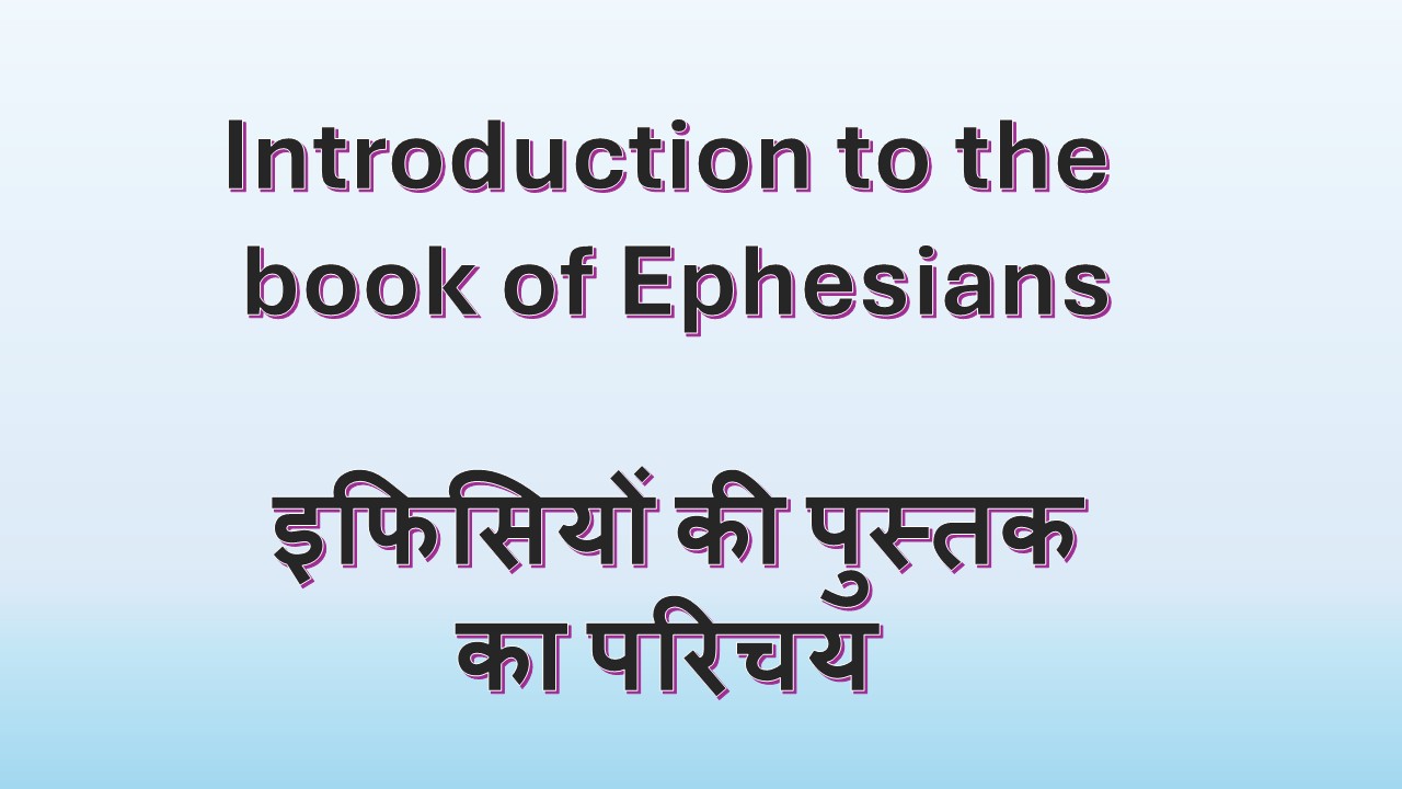 Introduction to the book of Ephesians इफिसियों की पुस्तक का परिचय – 7th June, 2026.