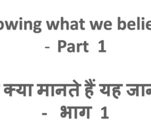 Knowing what we believe – Part 1 हम क्या मानते हैं यह जानना – भाग 1 – 24th November 2024