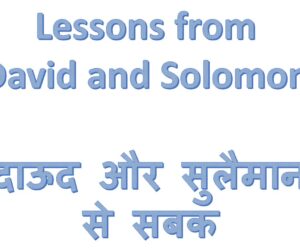 Lessons from David and Solomon दाऊद और सुलैमान से सबक – 8th September 2024.