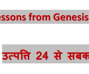 Lessons from Genesis 24 उत्पत्ति 24 से सबक