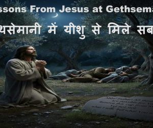 Lessons from Jesus at Gethsamane गेथसेमानी में यीशु से मिले सबक – 8th Feb, 2026